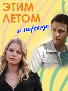 Постер Этим летом и навсегда (2019)