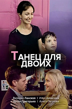 Постер Танец для двоих (2019)