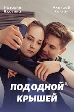 Постер Под одной крышей (2022)
