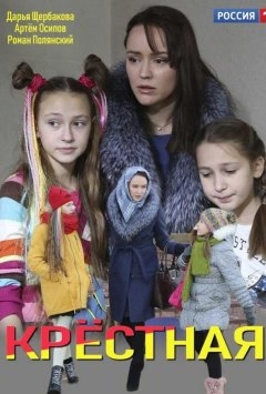 Постер Крёстная (2018)