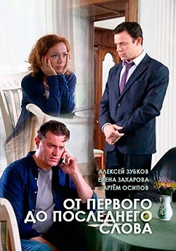 Постер От первого до последнего слова (2016)