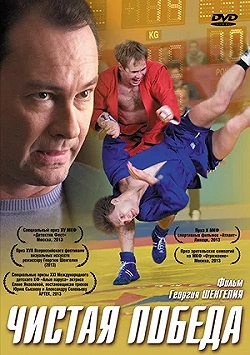 Постер Чистая победа (2012)