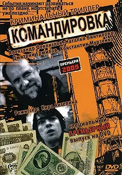 Постер Командировка (2009)