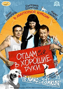 Постер Отдамся в хорошие руки (2009)