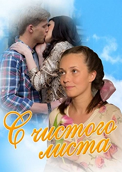 Постер С чистого листа (2013)