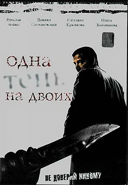 Постер Одна тень на двоих (2005)