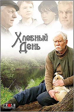 Постер Хлебный день (2009)