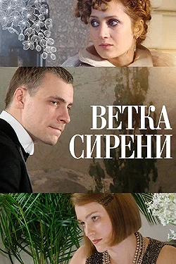 Постер Ветка сирени (2007)