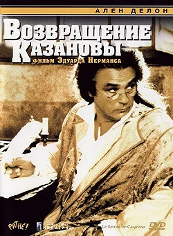 Постер Возвращение Казановы (1992)