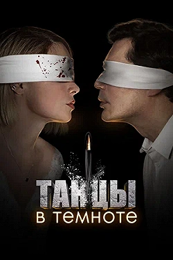 Постер Танцы в темноте (2023)