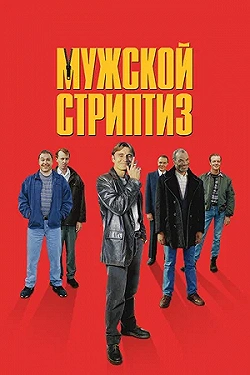 Постер Мужской стриптиз (1997)