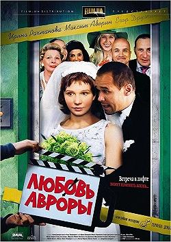 Постер Любовь Авроры (2007)