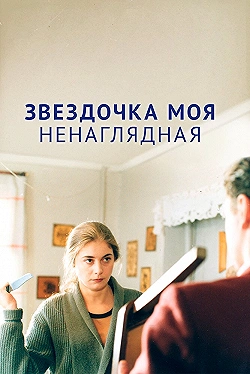 Постер Звездочка моя ненаглядная (2000)