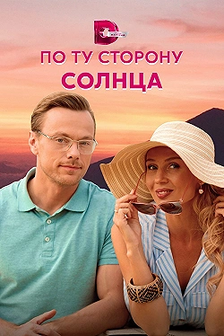 Постер По ту сторону солнца (2022)