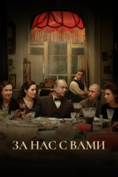 Постер За нас с вами (2022)