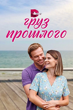 Постер Груз прошлого (2023)