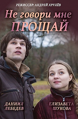 Постер Не говори мне «Прощай!» (2016)