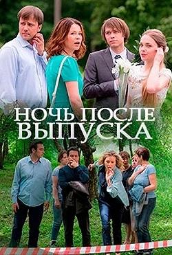 Постер Ночь после выпуска (2017)