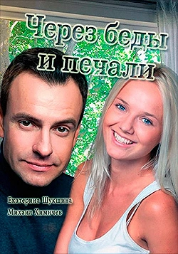Постер Через беды и печали (2017)