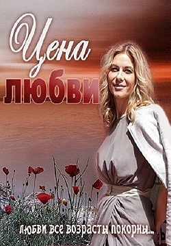 Постер Цена любви (2013)