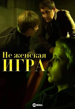 Постер Не женская игра (2012)