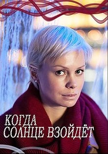 Постер Когда солнце взойдёт (2017)