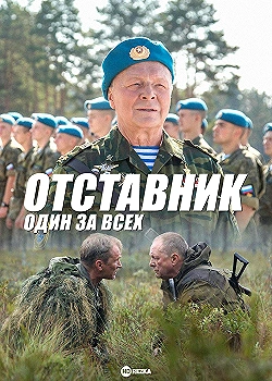 Постер Отставник. Один за всех (2019)