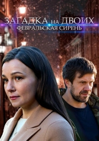 Постер Загадка на двоих. Февральская сирень (2022)