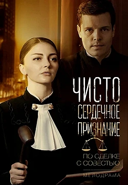 Постер Чистосердечное признание (2017)