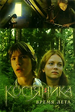 Постер КостяНика. Время лета (2006)