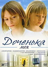 Постер Доченька моя (2008)