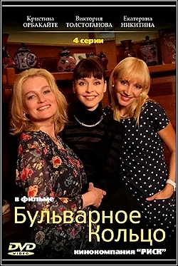 Постер Бульварное кольцо (2014)