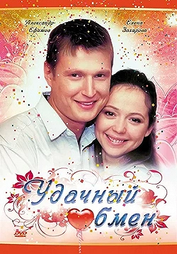 Постер Удачный обмен (2007)
