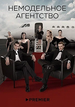 Постер Немодельное агентство (2022)