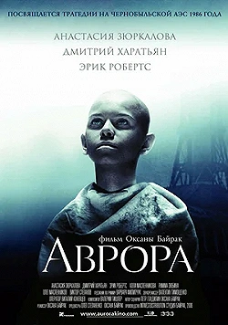 Постер Аврора (2006)