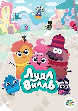 Постер ЛудлВилль (2023)