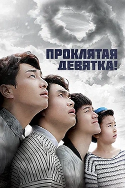 Постер Проклятая девятка! (2014)
