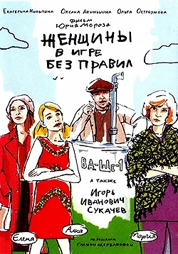 Постер Женщины в игре без правил (2004)