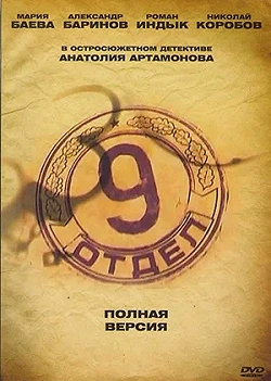 Постер Девятый отдел (2010)
