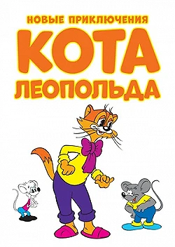 Постер Новые приключения кота Леопольда (2014)