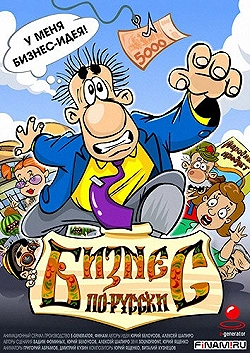 Постер Бизнес по-русски (2010)