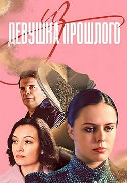 Постер Девушка из прошлого (2023)