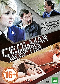 Постер Седьмая жертва (2010)