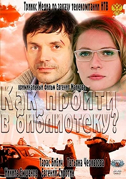 Постер Как пройти в библиотеку? (2011)