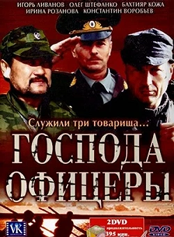 Постер Господа офицеры (2004)