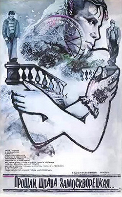 Постер Прощай, шпана замоскворецкая... (1987)