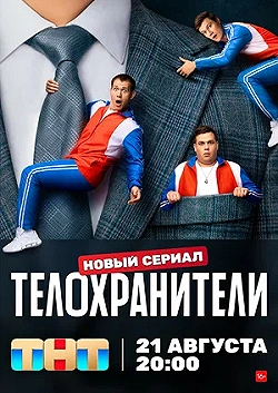 Постер Телохранители (2023)