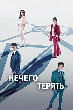 Постер Нечего терять (2017)
