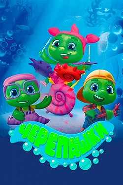 Постер Черепашки (2021)