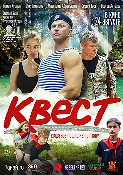 Постер Квест (2023)